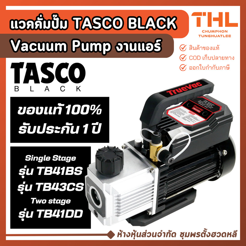 แวคคั่มปั๊ม Vacuum Pump TASCO BLACK รุ่น TB41BS / TB43CS / TB41DD ปั๊มสูญญากาศ งานระบบแอร์ อากาศ
