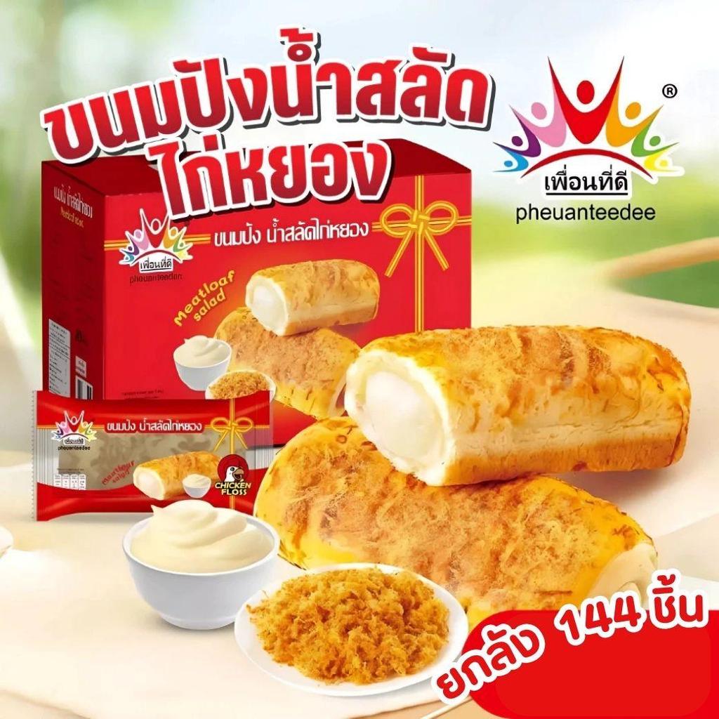 ขนมปังไก่หยองน้ำสลัด น้ำสลัดเข้มข้น หวาน มัน ขนมปังนุ่มมาก ทานน้ำสลัดเข้ากันมาก