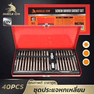 MUSCLE COW ชุดบล็อกประแจหกเหลี่ยม 40ชิ้น CR-V แข็งแรง พร้อมกล่องเก็บ ใช้งานช่าง/ซ่อมรถ