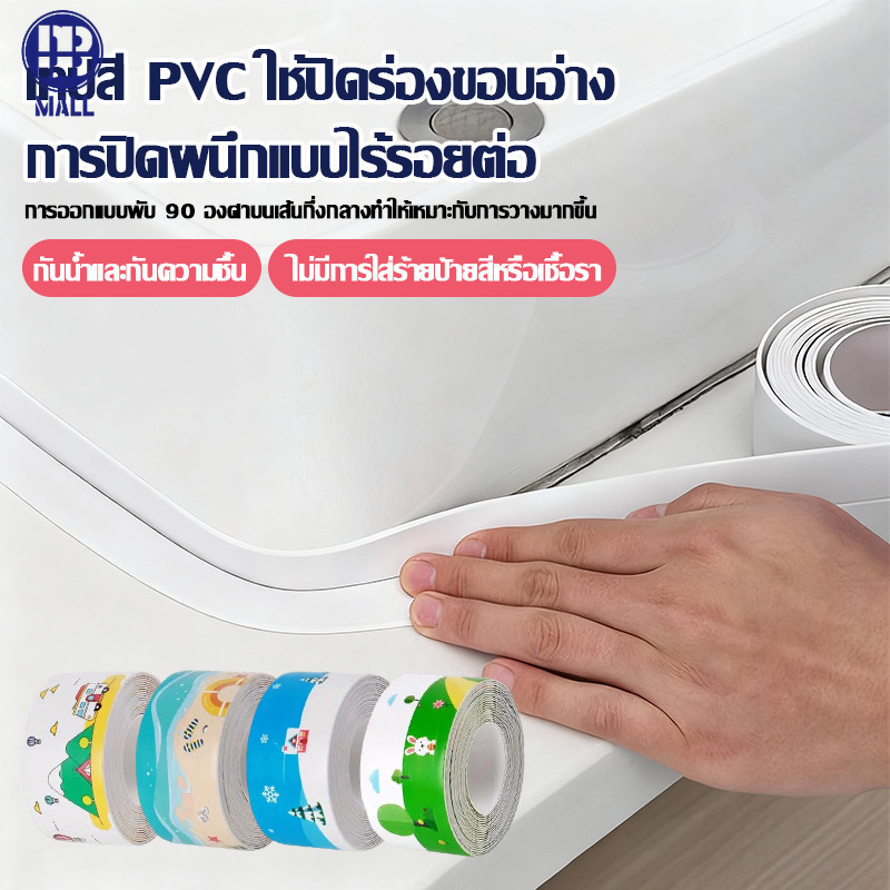 【ส่งด่วน1วัน】เทปสติกเกอร์กันน้ํา PVC มีกาวในตัว สําหรับติดอ่างล้างจาน ห้องน้ํา ห้องครัว