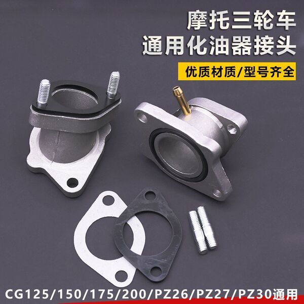 คาบูแดช คาบูเวฟ125 อินเทอร์เฟซคาร์บูเรเตอร์รถจักรยานยนต์ CG125 Joint Qianjiang QJ150 รถสามล้อ 175 ดั