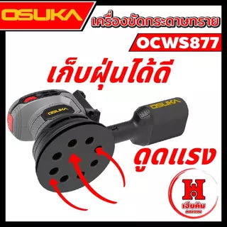 OSUKA เครื่องขัดกระดาษทรายกลมไร้แปรงถ่าน ปรับแรงได้ ใช้งาานง่าย มีตัวเลือก OCWS877 ประกัน 1 ปี
