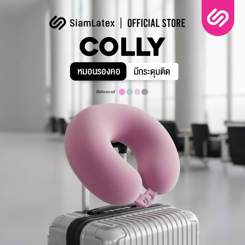 SiamLatex หมอนรองคอ Colly วัสดุ ใยสังเคราะห์ นุ่ม ฟู ผ้านิ่ม รองรับต้นคอ