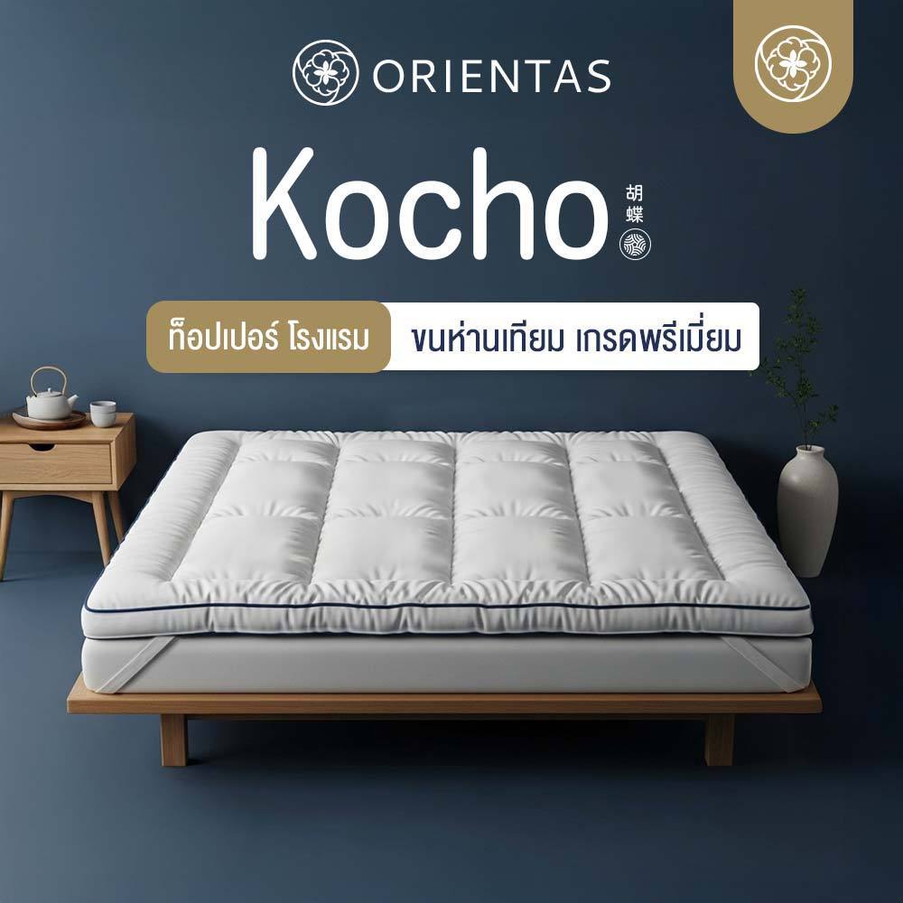 Orientas ท็อปเปอร์ขนห่านเทียม รุ่น Kocho ผลิตจากใยพรีเมี่ยม หนา 4 นิ้ว ลดปวดหลัง กันฝุ่น มีสายรัดมุม
