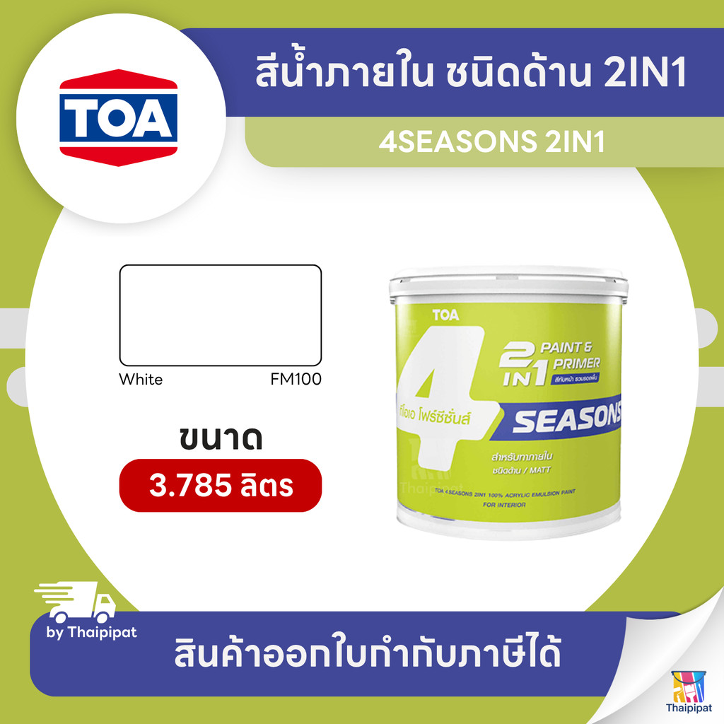 4SEASONS สีน้ำภายใน ชนิดด้าน 2IN1 #FM100 ขนาด 3.785 ลิตร | Thaipipat - ไทพิพัฒน์