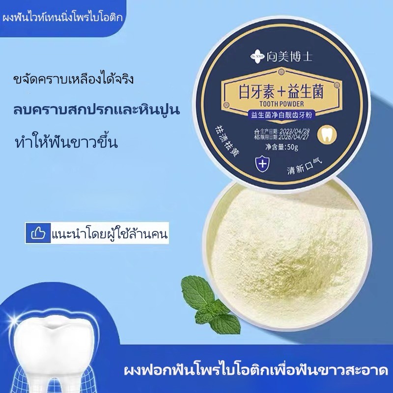 ผงฟอกฟันขาว เพียง10ครั้ง ฟันขาวขึ้น ขจัดกลิ่นปาก ฟันขาวสะอาด ลบคราบสกปรกและหินปูน ทำความสะอาดล้ำลึกอย่างอ่อนโยน