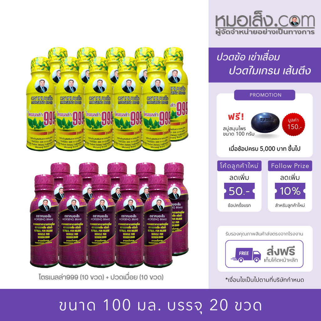 หมอเส็ง - [20ขวด] เครื่องดื่มสมุนไพรชุดเล็กบำรุงกระดูก (ไตรเนลล่า999 + ปวดเมื่อย)
