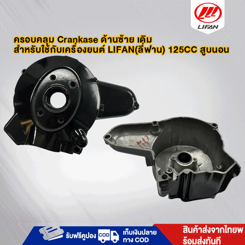 ฝาครอบเครื่องซ้าย	Crankase Cover LH ครอบคลุม ด้านซ้าย สำหรับใช้กับเครื่องยนต์  Lifan125cc เกียร์ถอยหลัง