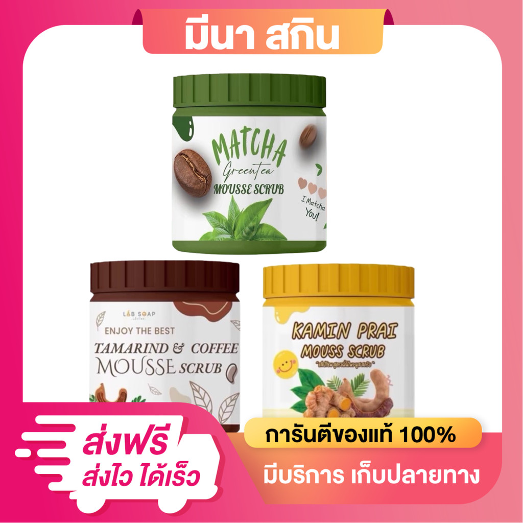 (1 กระปุก) สครับเนื้อมูส แล็ปโซพ LAB SOAP มี 3 สูตร ชาเขียว / ขมิ้นไพร / มะขาม