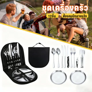 New อุปกรณ์ทำอาหารกิจกรรมกลางแจ้ง ชุดเครื่องครัว ปิคนิค สแตนเลส 12ชิ้น มีกระเป๋า