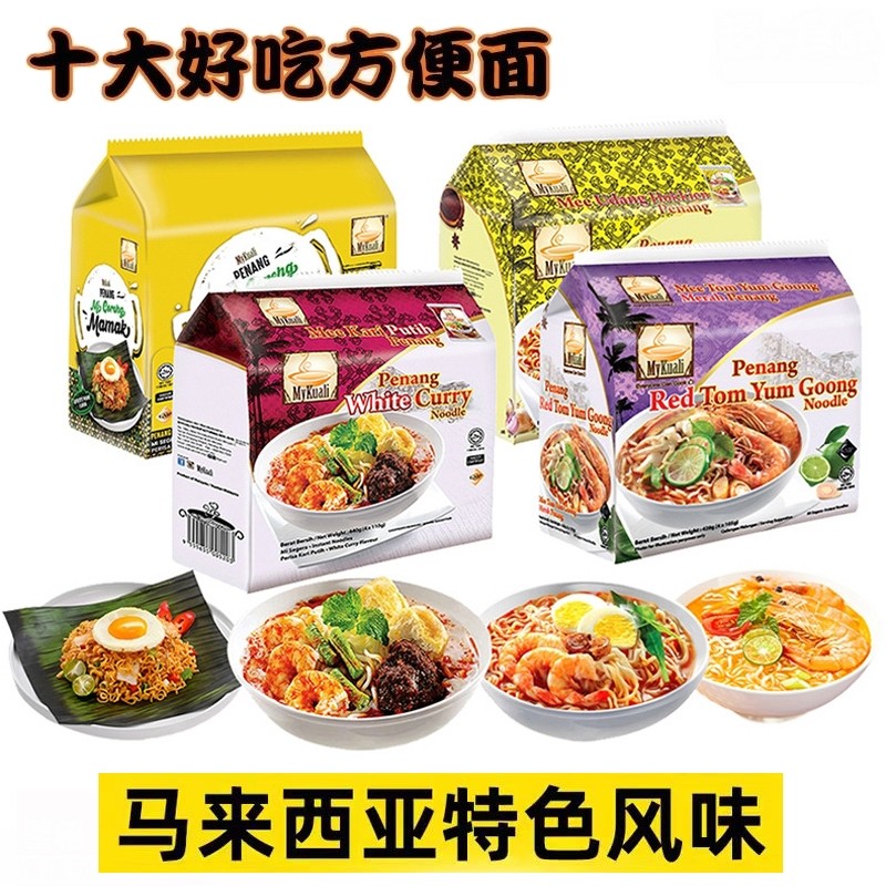 ♛US รายการบะหมี่กึ่งสําเร็จรูป MyKuali Merry Penang White Curry Noodles ซุป Dongyangong สีแดงบะหมี่ก