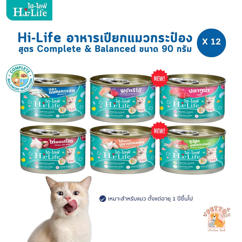 Hi-Life ไฮไลฟ์ อาหารเปียกแมวกระป๋อง [12 กระป๋อง] ราคาประหยัด สำหรับแมวโต สูตร Complete & Balanced ขนาด 90 กรัม