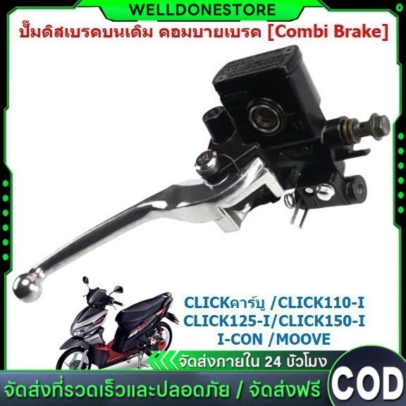 【COD】ปั๊มดิสเบรคบนเดิม CLICK110/125/150-I PCX125 MOOVE คอมบายเบรค [Combi Brake] ปั๊มเบรคบนคลิก คอมบายเบรค
