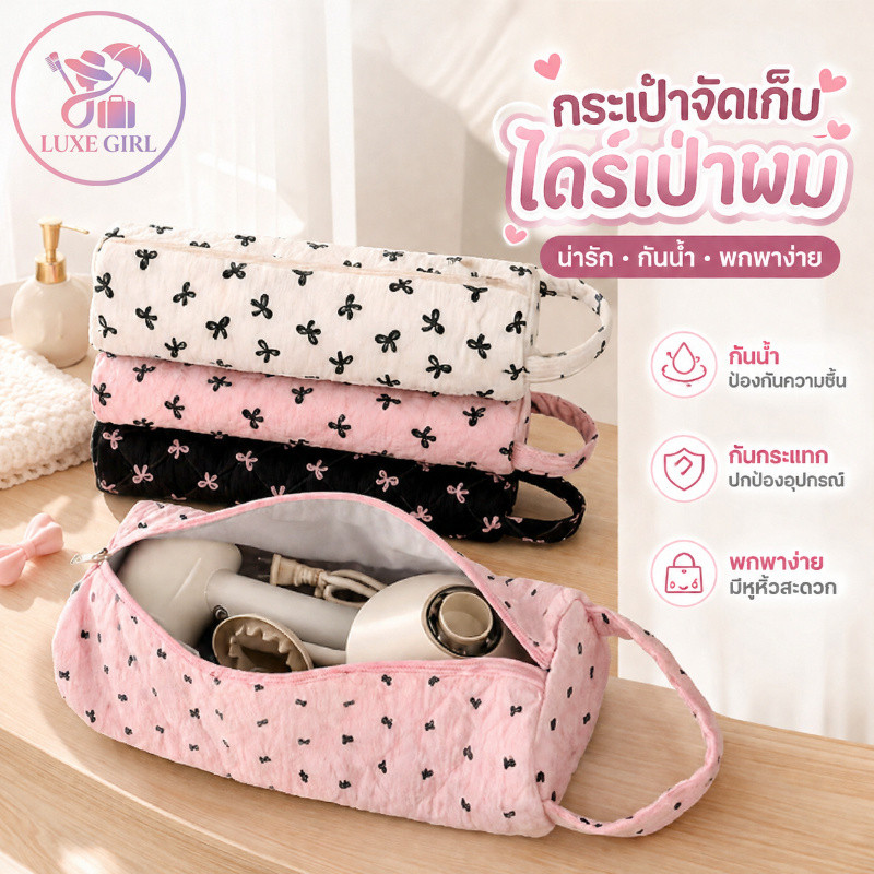 LUXE GIRL กระเป๋าเก็บไดร์เป่าผม เคสป้องกัน ความจุขนาดใหญ่ โบว์ ม้วนน้ำหนักเบา การจัดเก็บการเดินทาง