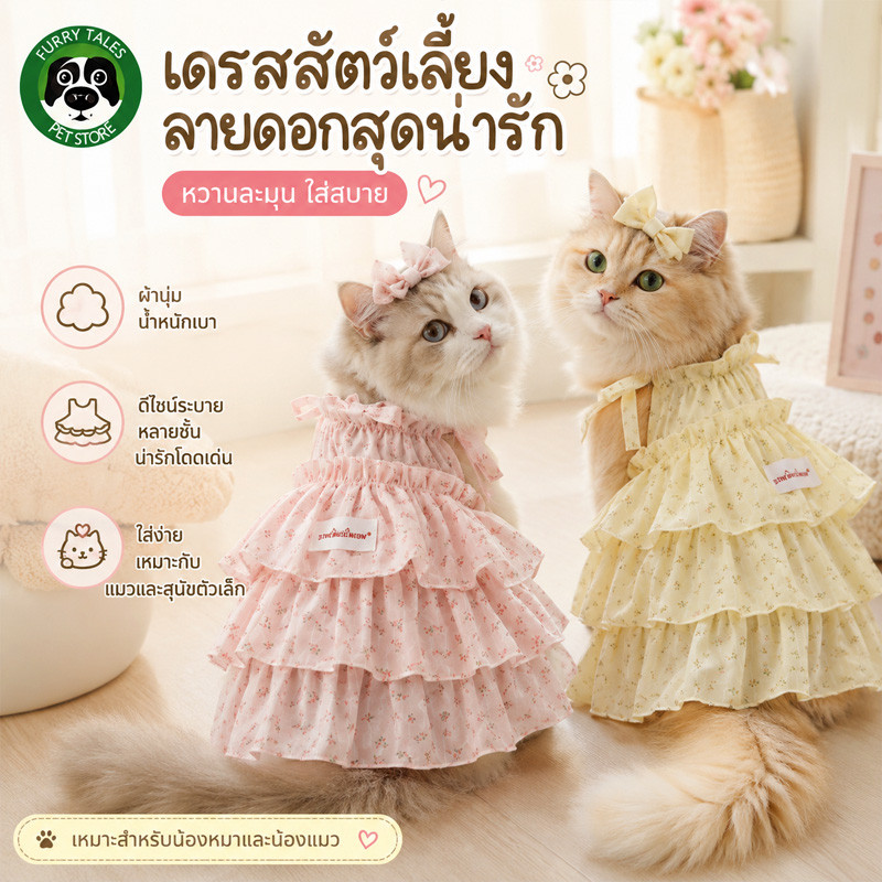 เสื้อผ้าสัตว์เลี้ยงฤดูร้อน ชุดแมวเจ้าหญิง เสื้อผ้าสัตว์เลี้ยงเย็น กระโปรงเค้ก ผ้าชีฟอง นุ่มสบาย