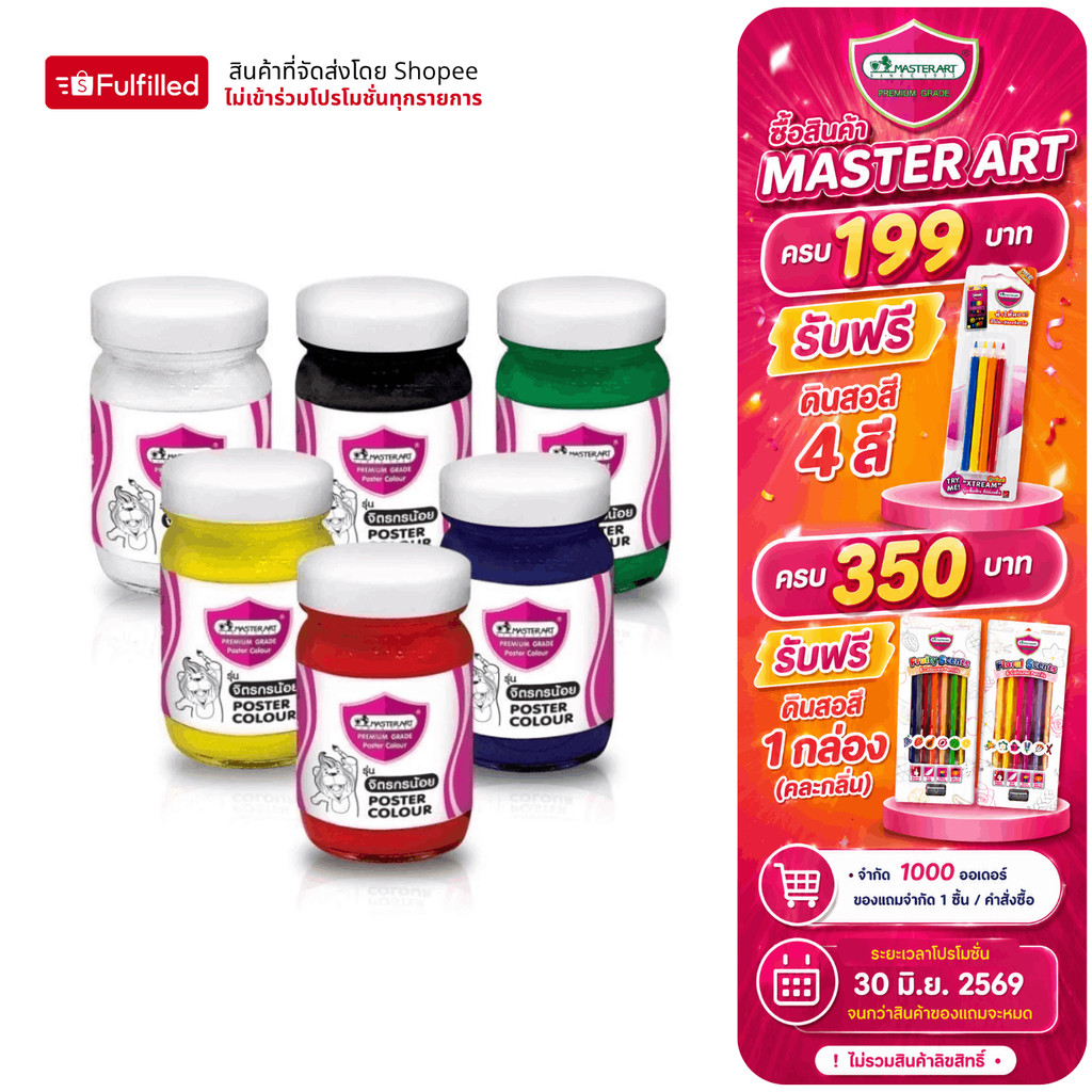 Master Art สีโปสเตอร์ 120 มล. จำนวน 1 ขวด