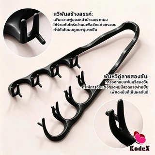 KDX 1ชิ้น หวีจัดแต่งทรงผมผู้ชาย หวียกโคนเซ็ทผมง่าย สร้างเท็กซ์เจอร์ให้ผม Styling comb