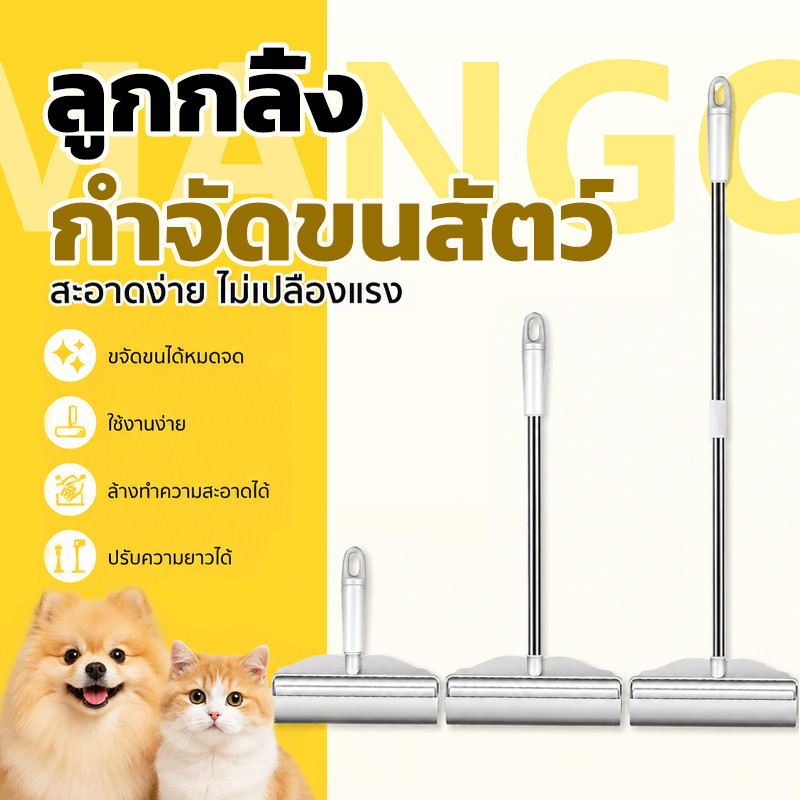 Mango ไม้ม็อบชุดลูกกลิ้งทำความสะอาด ลูกกลิ้งเก็บขน เศษฝุ่น เศษผม ด้ามจับปรับความยาวได้ แปรงกำจัดขน ที่รูดทำความสะอาด
