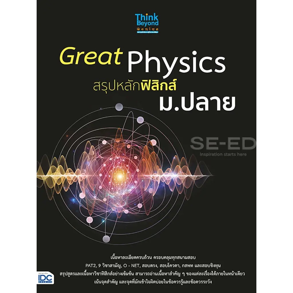 Se-ed (ซีเอ็ด) : หนังสือ Great Physics สรุปหลักฟิสิกส์ ม.ปลาย