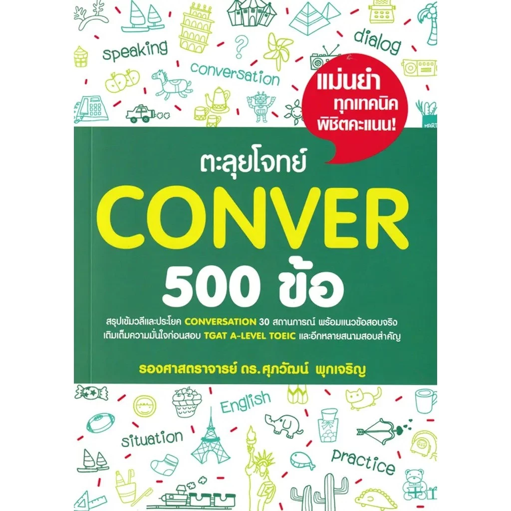Se-ed (ซีเอ็ด) : หนังสือ ตะลุยโจทย์ Conver 500 ข้อ