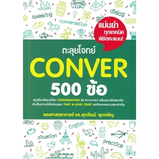 Se-ed (ซีเอ็ด) : หนังสือ ตะลุยโจทย์ Conver 500 ข้อ
