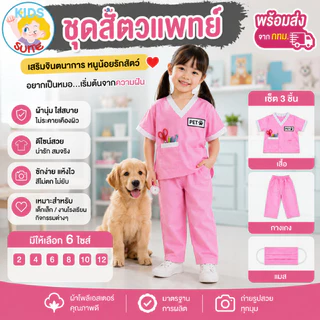 ชุดอาชีพเด็ก ชุดสัตว์แพทย์เด็ก ชุดคุณหมอเด็ก ชุดอาชีพในฝัน kid หมอรักษาสัตว์