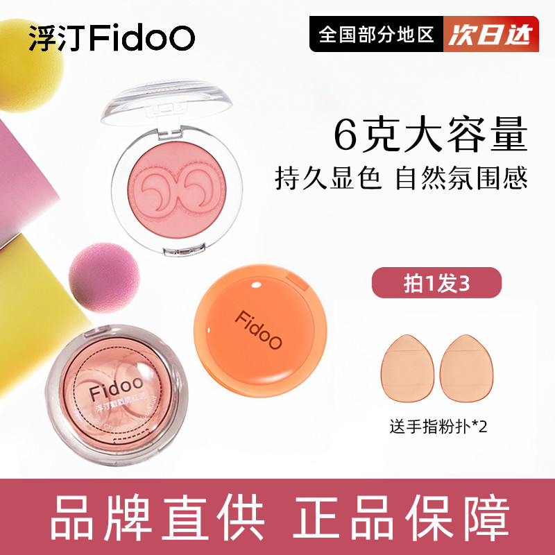 Fidoo Fidoo fidoo Stamp Blush Mud Cream Monochrome Blush Atmosphere Shrink Expansion Color Lasting N