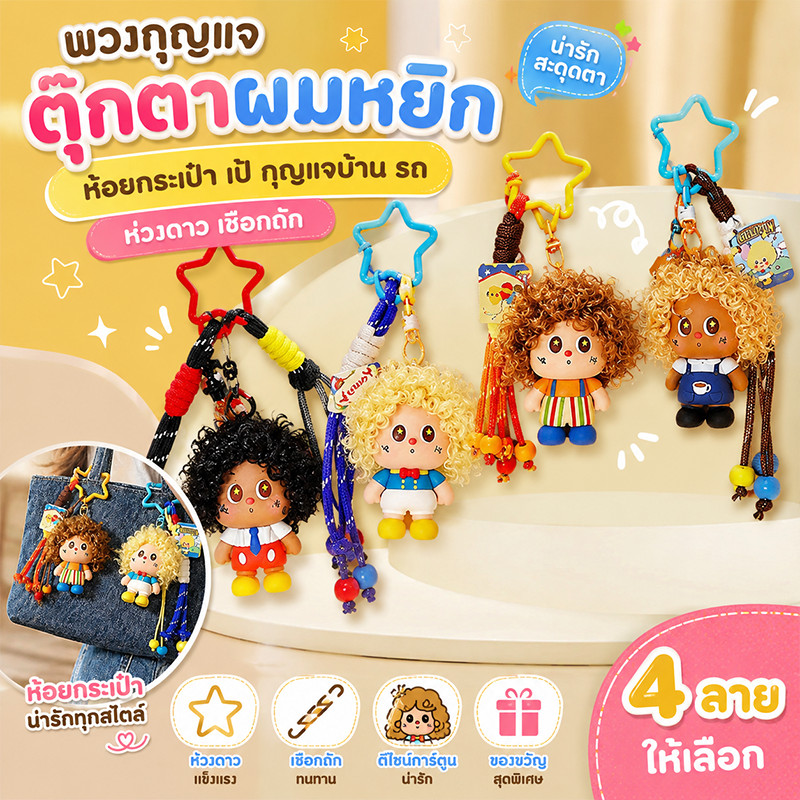 พวงกุญแจ ตุ๊กตาผมหยิก การ์ตูน ห้อยกระเป๋า เป้ กุญแจบ้าน รถ ห่วงดาว เชือกถัก ของขวัญสาว
