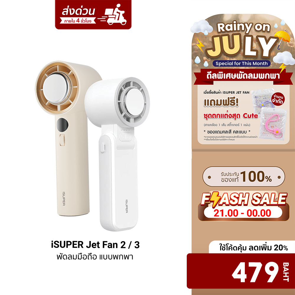 [ลดเหลือ 479] iSUPER Jet Fan 2 / 3 พัดลมมือถือ แบบพกพา 3600mAh ปรับระดับได้ 4 ระดับ มีแผ่นทำความเย็น -1Y