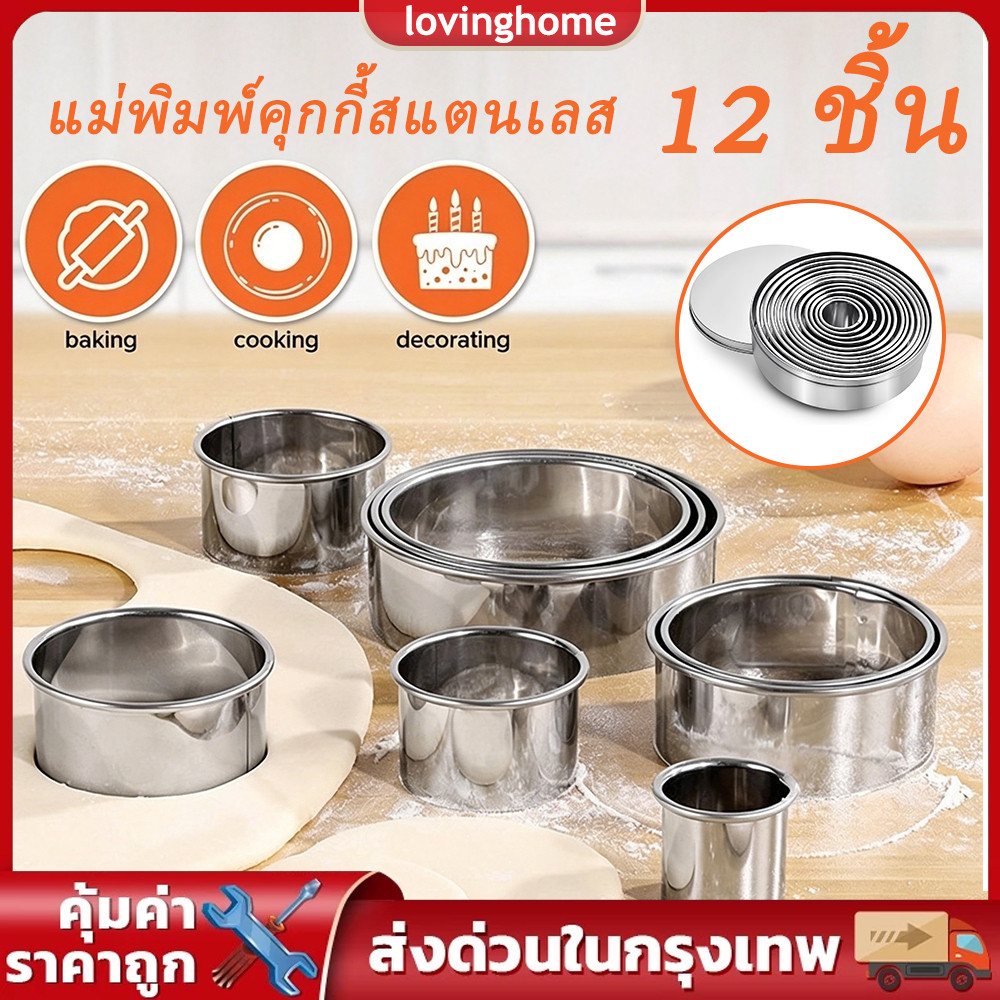 แม่พิมพ์คุกกี้สแตนเลส 12 ขนาดช่วง 2.5 ถึง 11.5 ซม. วัสดุเกรดอาหาร ขอบคมกดตัดง่าย ทำขนมคุกกี้เค้กได้หลากหลาย