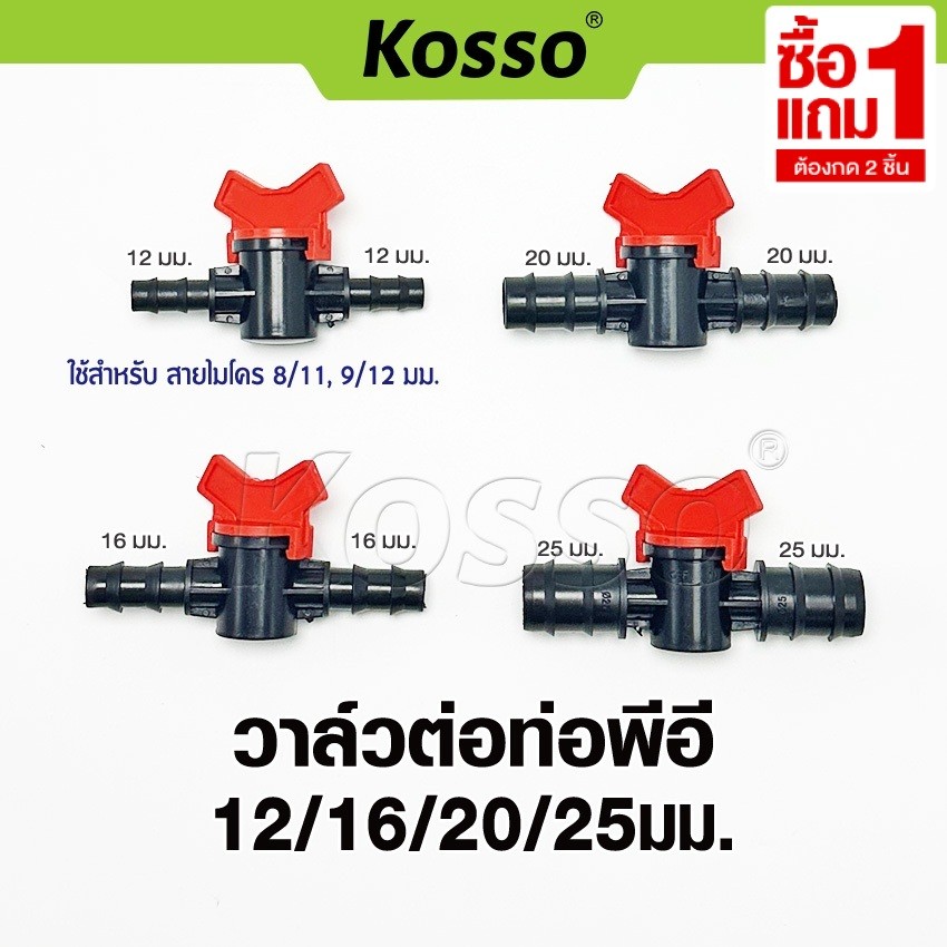 [ซื้อ1แถม1] Kosso วาล์วต่อท่อPE ขนาด 16 20 25 มิล วาล์วหรี่น้ำเกษตร วาวข้อต่อ วาล์วข้อต่อ วาล์วน้ำ up1