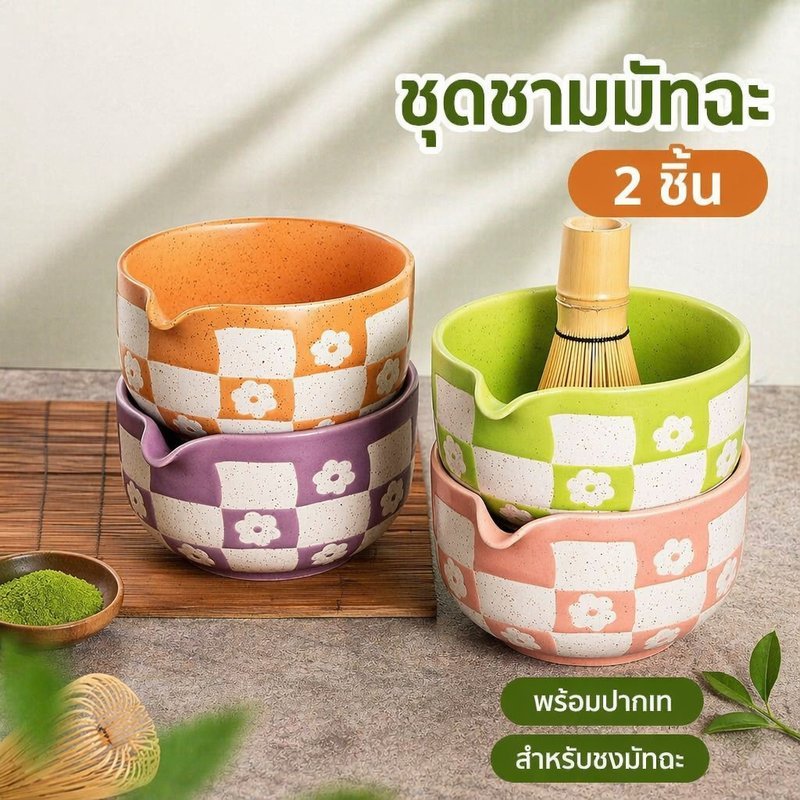ชุดชามมัทฉะ chawan matcha bowl 2 ชิ้น เซรามิก สไตล์ญี่ปุ่น พร้อมปากถ้วย ชงชาเขียว สีหวานน่ารัก