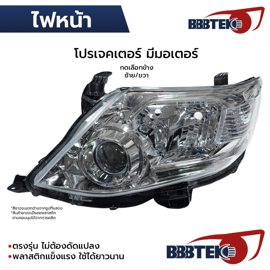 BBBTEK ไฟหน้า FORTUNER 2012-2015 โปรเจคเตอร์ โคมดำ มีมอเตอร์ *เลือกข้าง ซ้าย/ขวา RTTOHL177-LC/RC 811