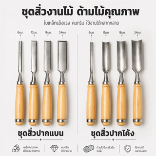 สิ่ว ด้ามไม้ (4 ชิ้น/เซ็ตชุ) ดเครื่องมือสิ่วมือแกะสลักไม้แบบแมนนวล ✅️ เครื่องมือช่าง สิ่วมือ เครื่องมือ DIY