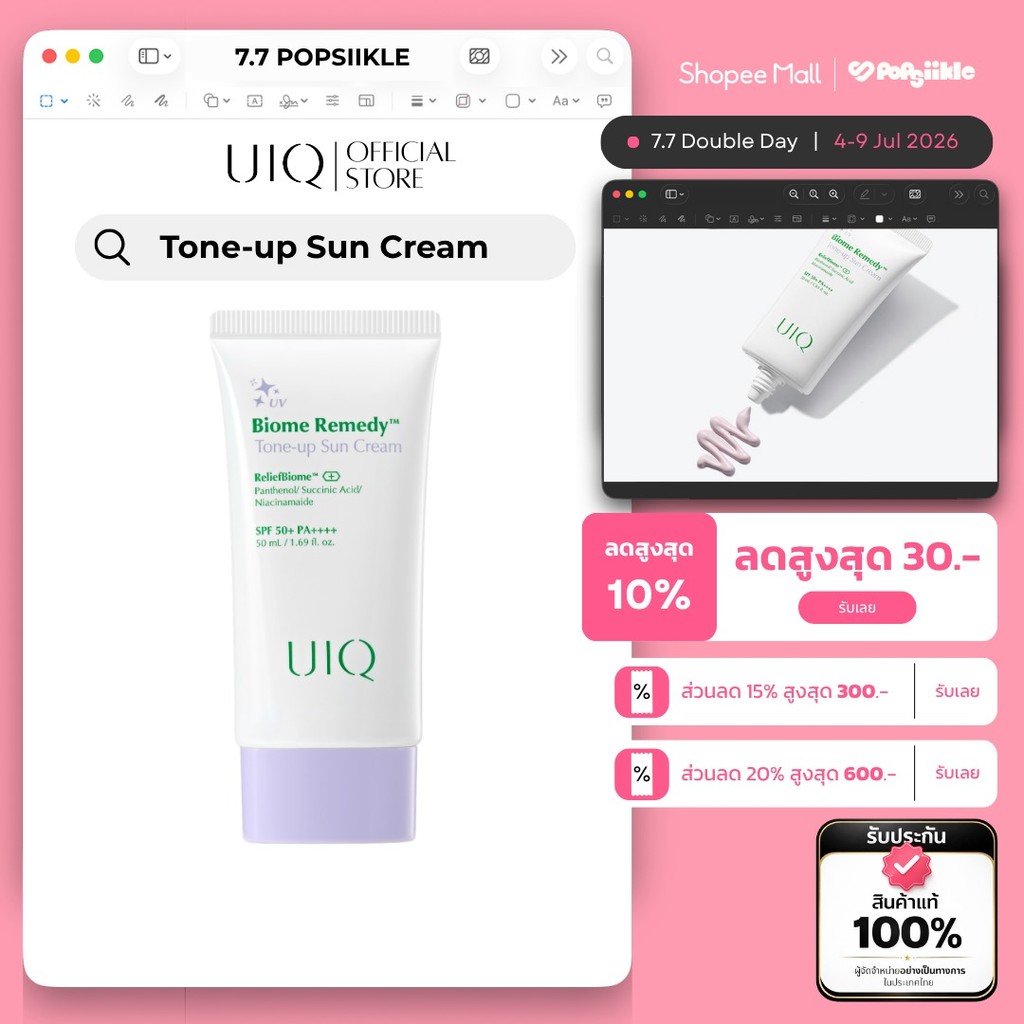 UIQ Biome Re. Tone-up Sun Cream SPF50+ PA++++ ครีมกันแดด โทนอัพ ม่วง ไบรท์ ผิวใส กันแดดหน้า