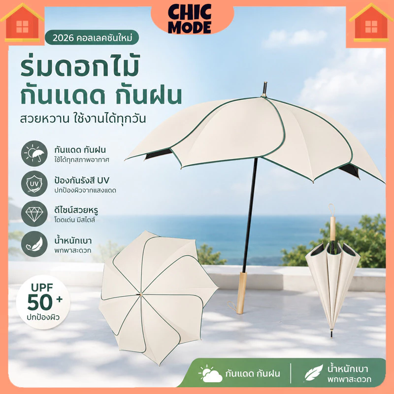 ร่มยาวกันแดดกันฝน ป้องกันรังสี UV