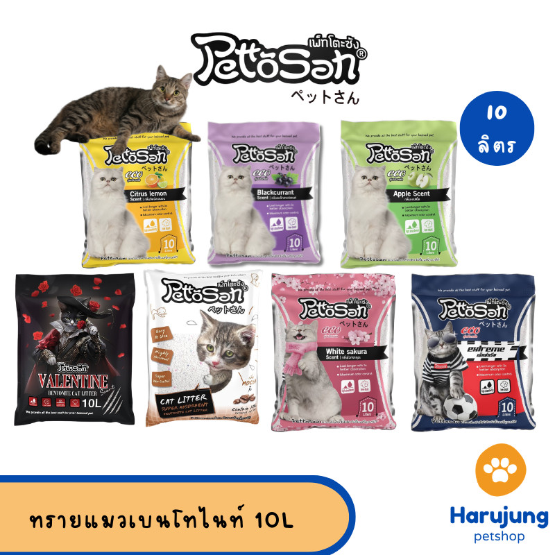 Pettosan ทรายแมว Bentonite  ดูดซับดี ลดกลิ่นไม่พึงประสงค์ ขนาด 10 L