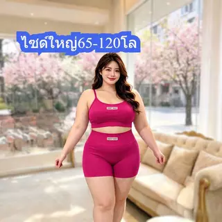 ไซด์ใหญ่ สาวอวบ 65-120โล ชุดกีฬาโยคะ2ชิ้น ใหม่ สปอร์ตบราเสื้อมีฟองน้ำ+กางเกงขาสั้น ยืดหยุ่นสูง ใส่สบาย