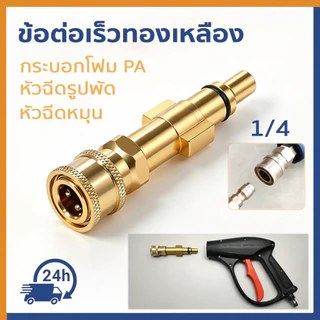 TH-Living แปลงปืน หัวสวมเร็ว 1/4" ทองเหลือง ข้อต่อ ปืนฉีดน้ำแรงดันสูง ปลายปืน คอปเปอร์ ใช้ได้กับปืนฉีดน้ำหลายยี่ห้อ