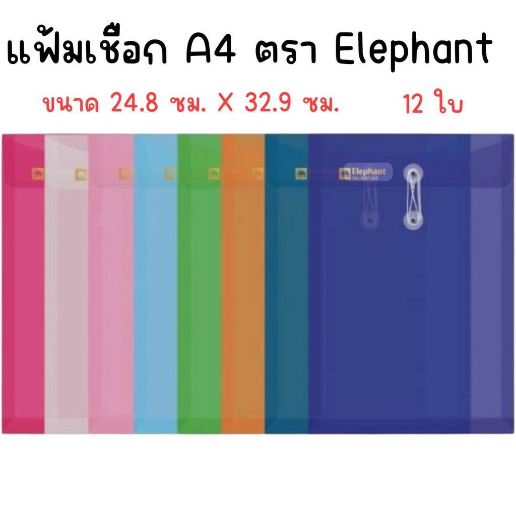 (ยกแพ็ค 12 ใบ) แฟ้มเชือก A4 ตรา Elephant