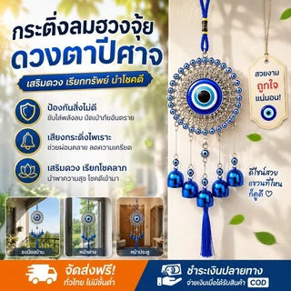 กระดิ่งลม ดวงตาปีศาจ สีฟ้า EVIL EYE โมบายฮวงจุ้ย เสริมดวงชะตา เรียกทรัพย์ นำโชคดี ตกแต่งบ้าน กระดิ่งลมฮวงจุ้ย