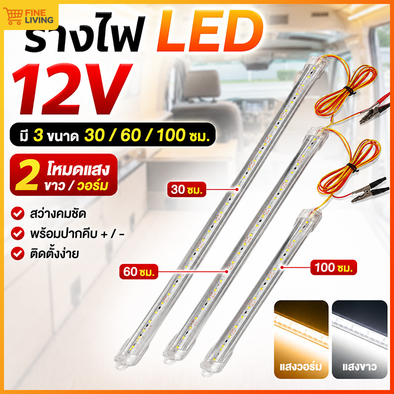 รางประหยัดไฟแบบยาว 30 - 60 ซม. LED ขั้ว + ขั้ว - 12V มี 2 โหมดแสง แสงขาวสว่างชัด / แสงวอร์มอบอุ่น ปรับใช้ตามงาน