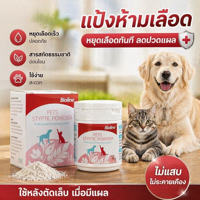 ผงห้ามเลือดสัตว์เลี้ยง ผงหยุดเลือด ตัดเล็บสุนัขแมว ดูดซับแผล แห้งไว ขนาด 14 กรัม