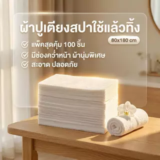 (100 ชิ้น) ผ้าปูเตียงนวดแบบใช้แล้วทิ้ง ขนาด 80x180 ซม. ผ้าไม่ทอสีขาว อุปกรณ์ร้านนวด สปา โรงแรม