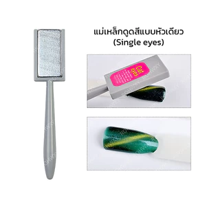 ปลายทั้งสองแม่เหล็กดูดสีเจล สี Cat eyesDouble head