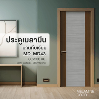 HOLZTUR ประตูเมลามีน MD-MD43 80x200ซม. GRAY WENGE – BROWN OAK ยืนหนึ่งในไทย