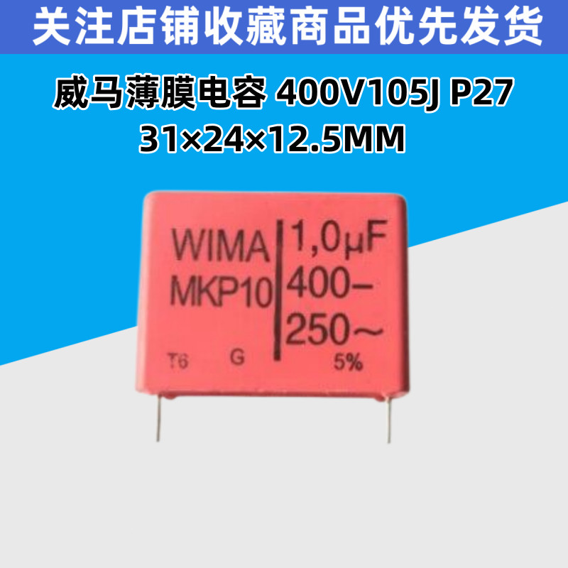 ยี่ห้อใหม่เยอรมัน WIMA WIMA ตัวเก็บประจุ MKP10 400V105 400V 1.0 UF 1U0 1UF Pitch 27