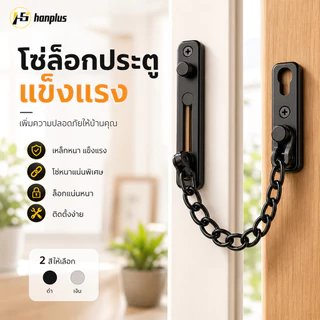 โซ่คล้องประตู สแตนเลส 304 โซ่ล็อคประตูแบบหนา เปิดแง้มดูได้ ติดตั้งได้ สำหรับบ้าน คอนโด หอพัก