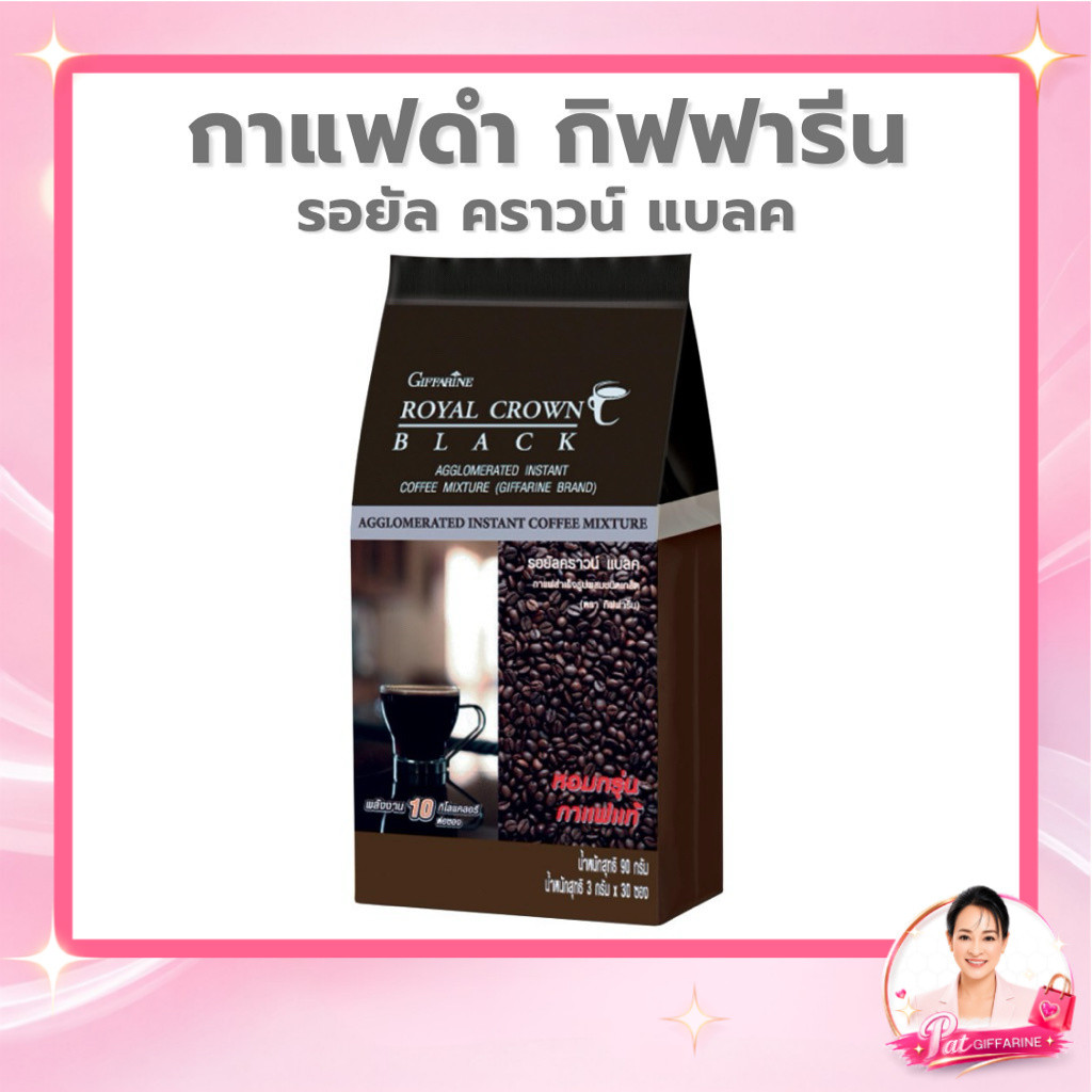 กิฟฟารีน รอยัลคราวน์ แบล็ก กาแฟดำสำเร็จรูปชนิดเกล็ด 30 ซอง หอมเข้ม ดื่มง่าย