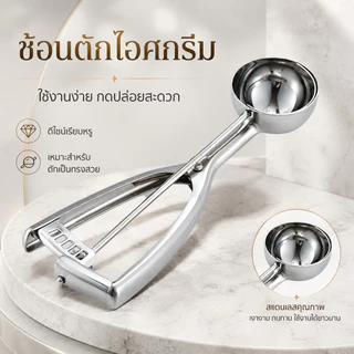 ที่ตักไอศกรีมสแตนเลส ช้อนตักไอติม มี 3 ขนาด 4/5/6 ซม. S00169